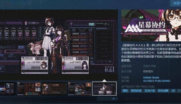 文字类美少女角色扮演游戏《星幕协约 A.A.A.》Steam页面上线 发售日期待定