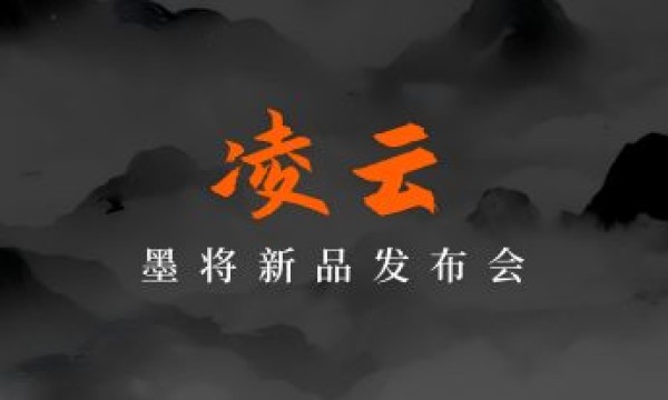 墨将国风发布会亮点：“凌云”打造入门新标杆，迅龙2联名款发布