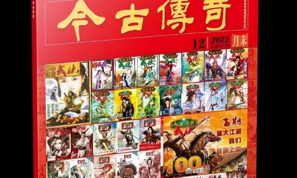 中国最后一本武侠杂志《今古传奇武侠版》停刊，主编转战逆水寒手游