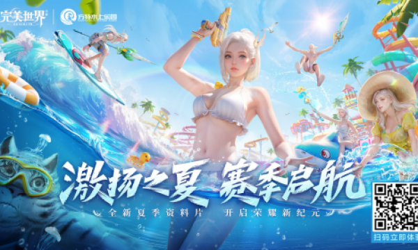 赛季启航！《完美世界》手游×方特水上乐园邀你畅爽一夏